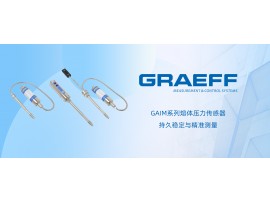 GRAEFF（格拉夫）GAIM系列熔体压力传感器：持久稳定与精准测量