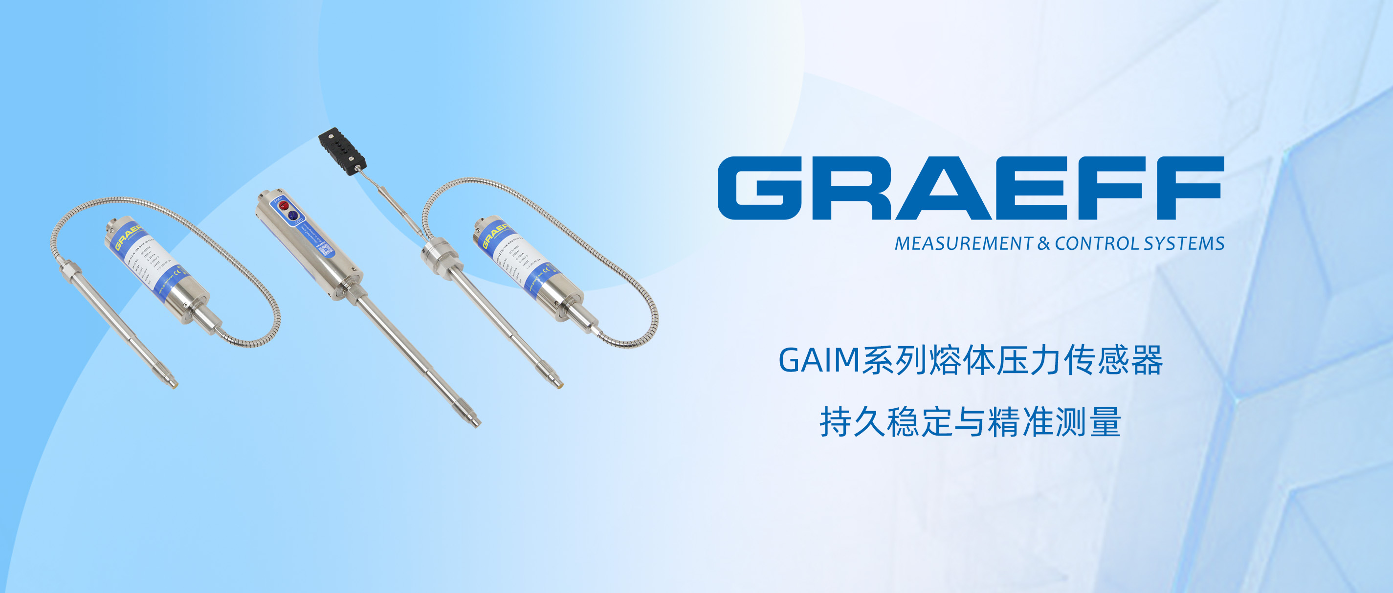 GRAEFF（格拉夫）GAIM系列熔体压力传感器：持久稳定与精准测量