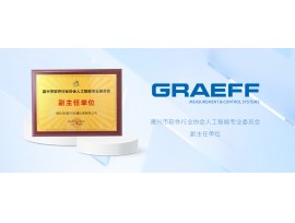 GRAEFF（格拉夫）获任“嘉兴市软件行业协会人工智能专业委员会副主任单位”