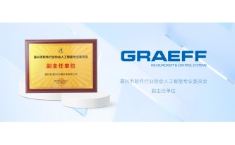 GRAEFF(格拉夫)获任“嘉兴市软件行业协会人工智能专业委员会副主任单位”