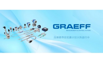 GRAEFF(格拉夫)品牌推荐官招募计划火热进行中!